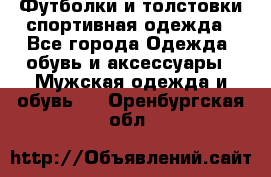 Футболки и толстовки,спортивная одежда - Все города Одежда, обувь и аксессуары » Мужская одежда и обувь   . Оренбургская обл.